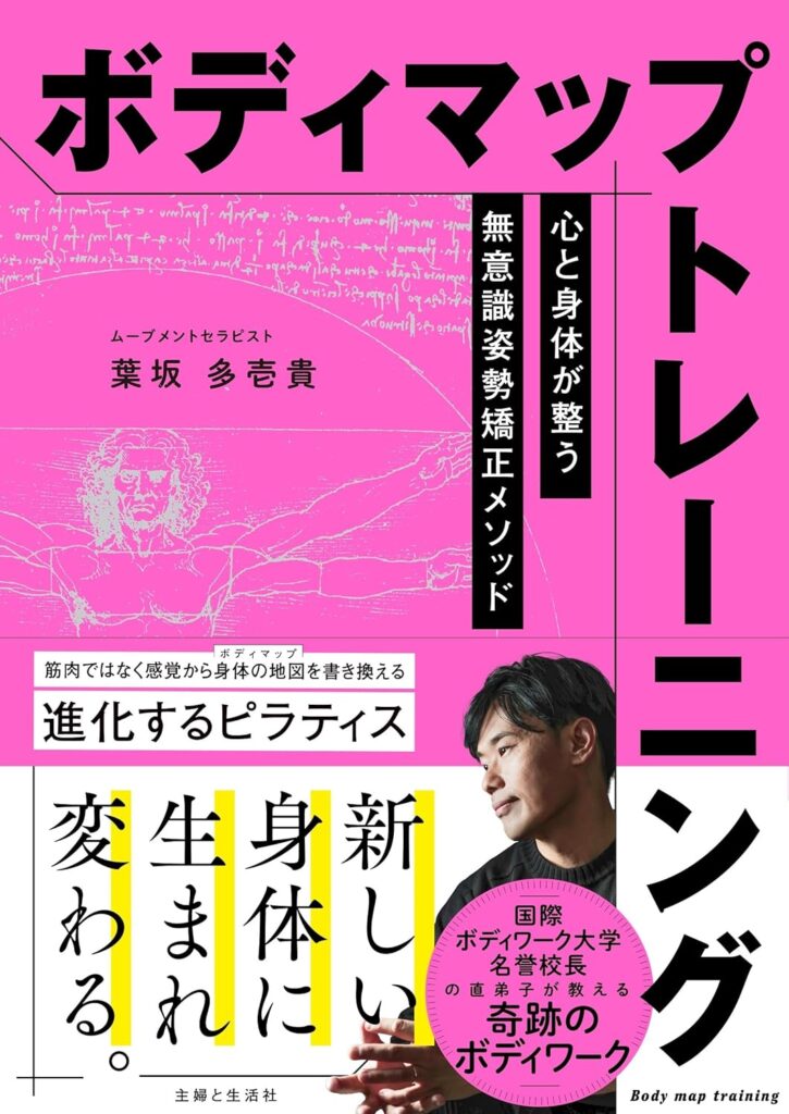 『ボディマップトレーニング』の表紙