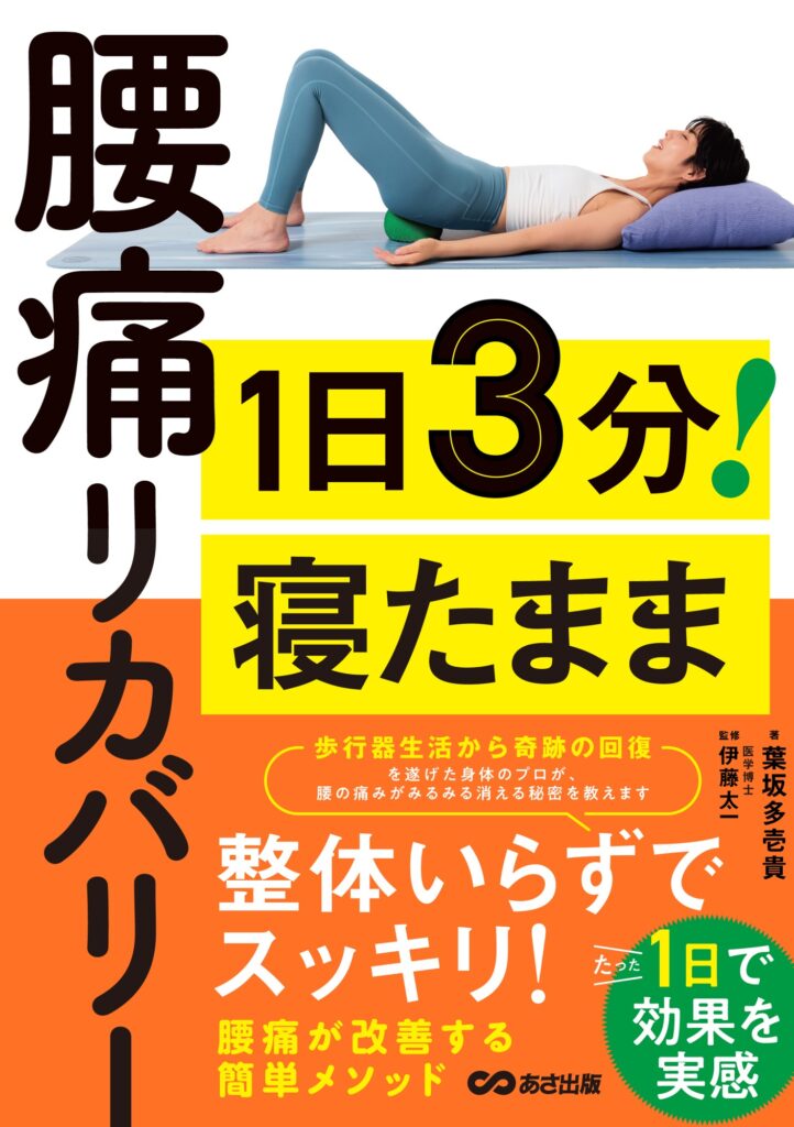 『1日3分! 寝たまま腰痛リカバリー』の表紙